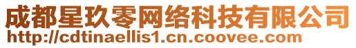 成都星玖零網(wǎng)絡(luò)科技有限公司