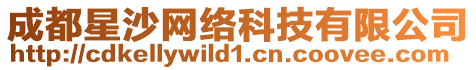 成都星沙網絡科技有限公司