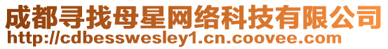 成都尋找母星網(wǎng)絡科技有限公司