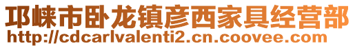 邛崍市臥龍鎮(zhèn)彥西家具經(jīng)營部