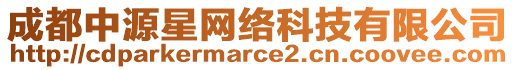 成都中源星網絡科技有限公司