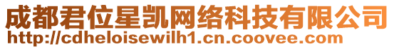 成都君位星凱網(wǎng)絡(luò)科技有限公司