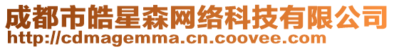 成都市皓星森網絡科技有限公司