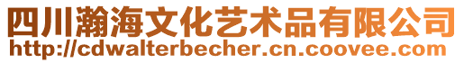 四川瀚海文化藝術(shù)品有限公司