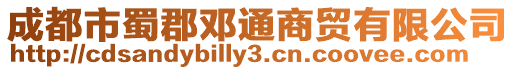 成都市蜀郡鄧通商貿有限公司