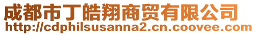 成都市丁皓翔商貿有限公司