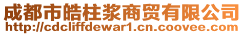 成都市皓柱漿商貿(mào)有限公司