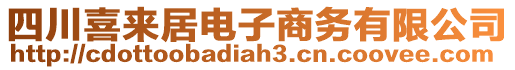 四川喜來(lái)居電子商務(wù)有限公司