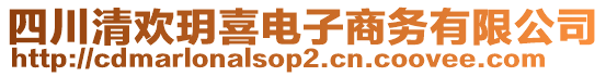四川清歡玥喜電子商務有限公司