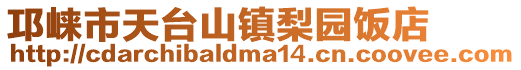 邛崍市天臺山鎮梨園飯店