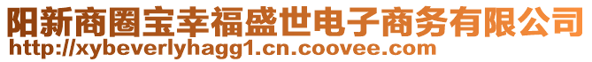 陽新商圈寶幸福盛世電子商務(wù)有限公司