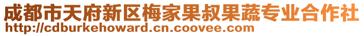 成都市天府新區(qū)梅家果叔果蔬專業(yè)合作社