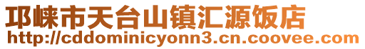 邛崍市天臺山鎮(zhèn)匯源飯店