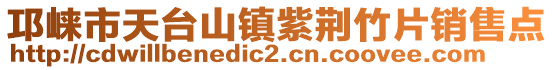 邛崍市天臺山鎮(zhèn)紫荊竹片銷售點
