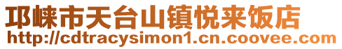 邛崍市天臺(tái)山鎮(zhèn)悅來(lái)飯店