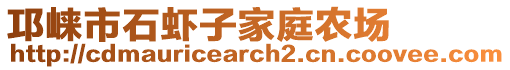 邛崍市石蝦子家庭農場