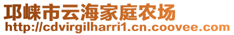 邛崍市云海家庭農場