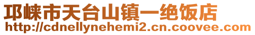 邛崍市天臺山鎮(zhèn)一絕飯店