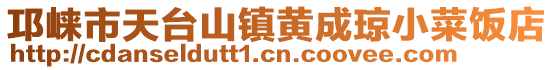 邛崍市天臺山鎮(zhèn)黃成瓊小菜飯店