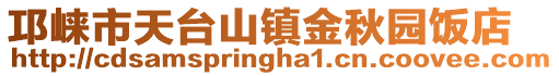 邛崍市天臺(tái)山鎮(zhèn)金秋園飯店