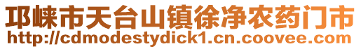 邛崍市天臺山鎮徐凈農藥門市