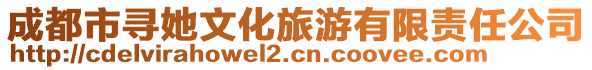 成都市尋她文化旅游有限責任公司