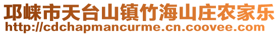 邛崍市天臺山鎮竹海山莊農家樂