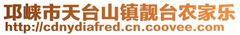 邛崍市天臺(tái)山鎮(zhèn)靚臺(tái)農(nóng)家樂(lè)