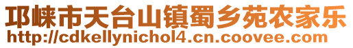 邛崍市天臺(tái)山鎮(zhèn)蜀鄉(xiāng)苑農(nóng)家樂(lè)