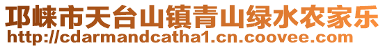 邛崍市天臺山鎮青山綠水農家樂