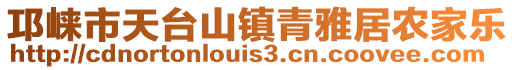 邛崍市天臺山鎮青雅居農家樂