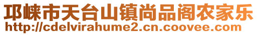 邛崍市天臺山鎮尚品閣農家樂