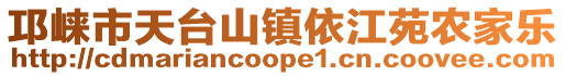 邛崍市天臺山鎮依江苑農家樂