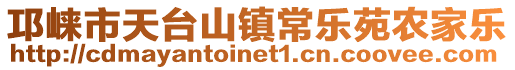 邛崍市天臺山鎮(zhèn)常樂苑農(nóng)家樂