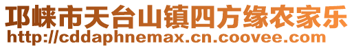 邛崍市天臺(tái)山鎮(zhèn)四方緣農(nóng)家樂