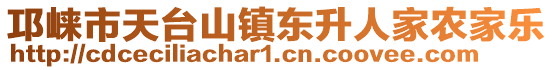 邛崍市天臺(tái)山鎮(zhèn)東升人家農(nóng)家樂