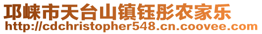 邛崍市天臺山鎮鈺彤農家樂