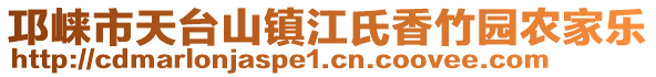 邛崍市天臺山鎮(zhèn)江氏香竹園農(nóng)家樂