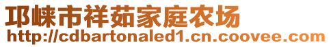 邛崍市祥茹家庭農(nóng)場