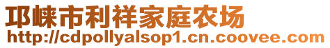 邛崍市利祥家庭農(nóng)場(chǎng)