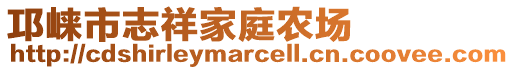 邛崍市志祥家庭農(nóng)場(chǎng)