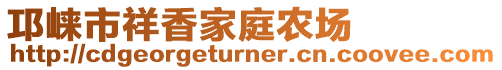 邛崍市祥香家庭農(nóng)場