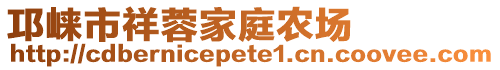 邛崍市祥蓉家庭農(nóng)場