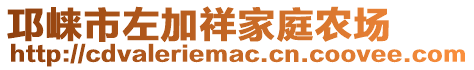 邛崍市左加祥家庭農場