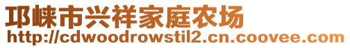 邛崍市興祥家庭農場