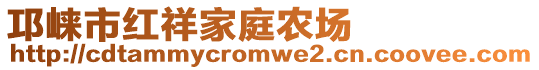 邛崍市紅祥家庭農(nóng)場
