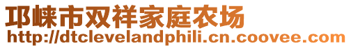 邛崍市雙祥家庭農(nóng)場