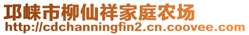 邛崍市柳仙祥家庭農(nóng)場