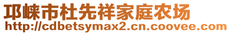 邛崍市杜先祥家庭農(nóng)場