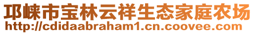 邛崍市寶林云祥生態(tài)家庭農(nóng)場